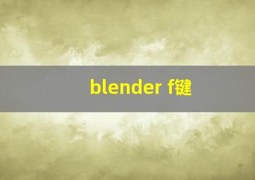 blender f键